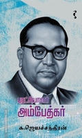 புரட்சியாளர் அம்பேத்கர்