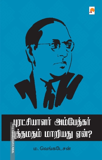 புரட்சியாளர் அம்பேத்கர் புத்தமதம் மாறியது ஏன்?