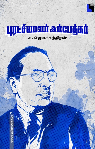 புரட்சியாளர் அம்பேத்கர் (எதிர் வெளியீடு)