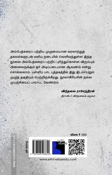 புரட்சியாளர் அம்பேத்கர் (எதிர் வெளியீடு)