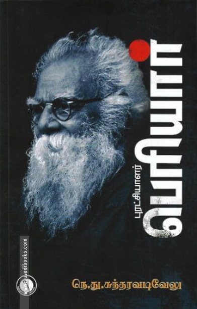 புரட்சியாளர் பெரியார்