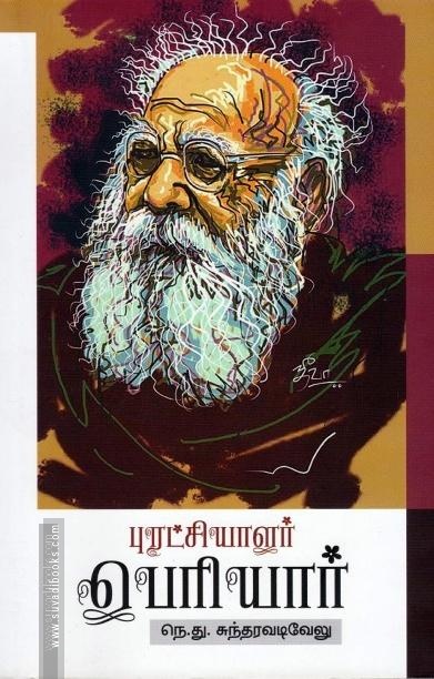 புரட்சியாளர் பெரியார்