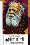 புரட்சியாளர் பெரியார்