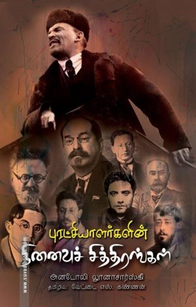 புரட்சியாளர்களின் நினைவுச்சித்திரங்கள்