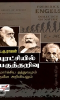 [:en]புரட்சியில் பகுத்தறிவு (NCBH)[:ta]புரட்சியில் பகுத்தறிவு (NCBH)[:]