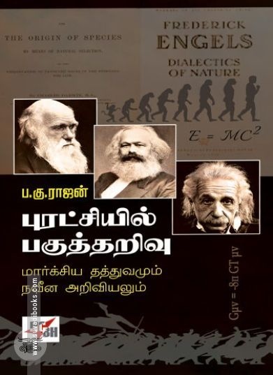 [:en]புரட்சியில் பகுத்தறிவு (NCBH)[:ta]புரட்சியில் பகுத்தறிவு (NCBH)[:]