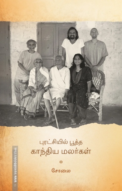 புரட்சியில் பூத்த காந்திய மலர்கள்