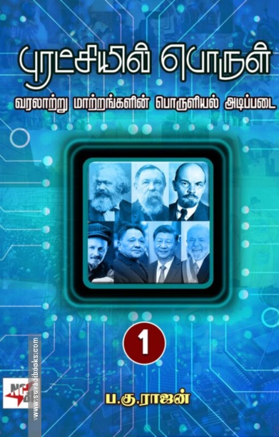 புரட்சியில் பொருள் (இரண்டு பாகங்கள்)
