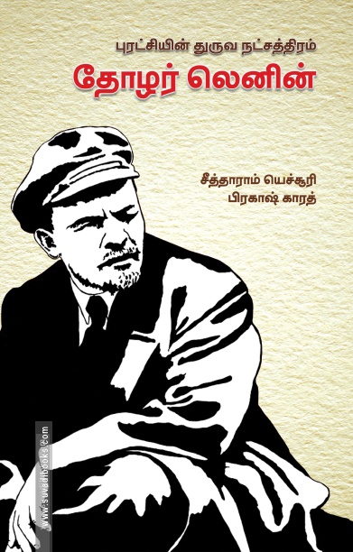 புரட்சியின் துருவ நட்சத்திரம் தோழர் லெனின்