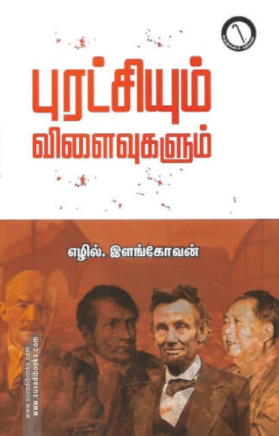 புரட்சியும் விளைவுகளும்
