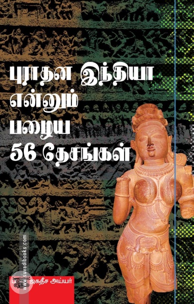 புராதன இந்தியா என்னும் பழைய 56 தேசங்கள்