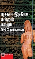 புராதன இந்தியா என்னும் பழைய 56 தேசங்கள்