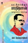 புரட்சிக்கவிஞர் பாரதிதாசன் வாழ்க்கை வரலாறு