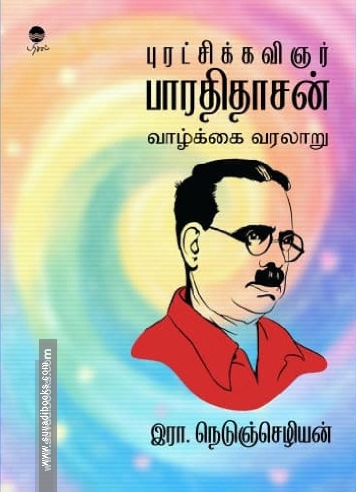 புரட்சிக்கவிஞர் பாரதிதாசன் வாழ்க்கை வரலாறு