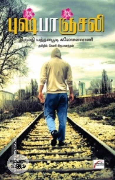 புஷ்பாஞ்சலி