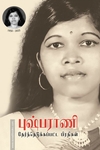 புஷ்பராணி தேர்ந்தெடுக்கப்பட்ட பிரதிகள்