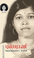 புஷ்பராணி தேர்ந்தெடுக்கப்பட்ட பிரதிகள்