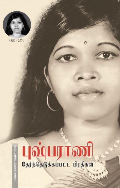 புஷ்பராணி தேர்ந்தெடுக்கப்பட்ட பிரதிகள்