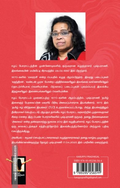 புஷ்பராணி தேர்ந்தெடுக்கப்பட்ட பிரதிகள்