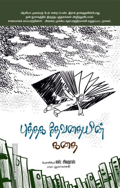 புத்தக தேவதையின் கதை