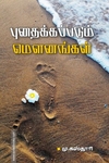 புதைக்கப்படும் மௌனங்கள்