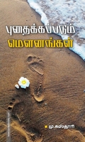 புதைக்கப்படும் மௌனங்கள்