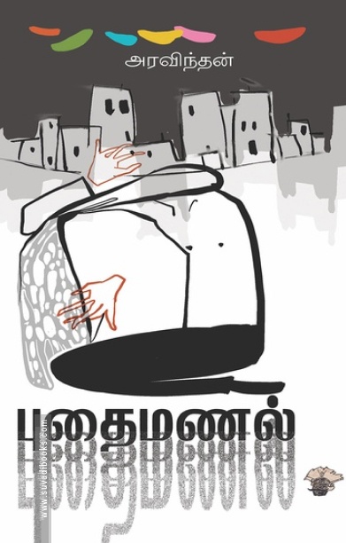 புதைமணல்