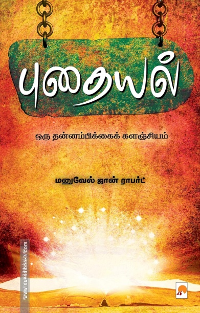 புதையல்