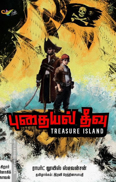 புதையல் தீவு (எதிர் வெளியீடு)