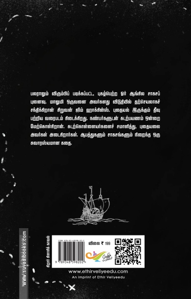 புதையல் தீவு (எதிர் வெளியீடு)