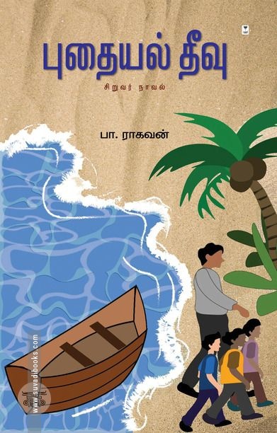 புதையல் தீவு (எழுத்து பிரசுரம்)