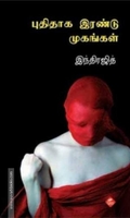 புதிதாக இரண்டு முகங்கள்