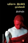 புதிதாக இரண்டு முகங்கள்