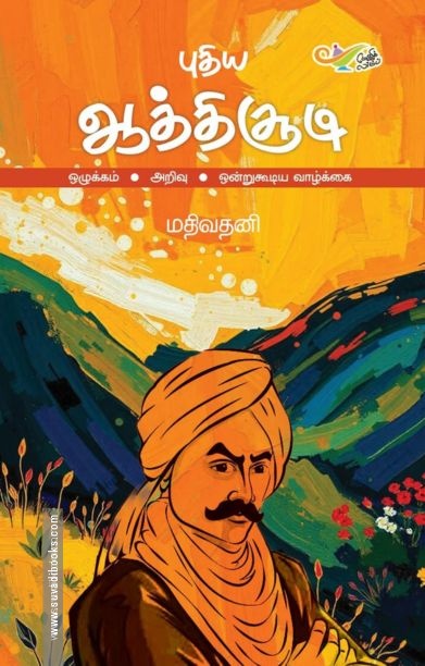புதிய ஆத்திசூடி