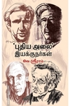 'புதிய அலை' இயக்குநர்கள்