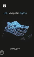 புதிய அறையின் சித்திரம்