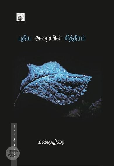 புதிய அறையின் சித்திரம்