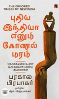 புதிய இந்தியா எனும் கோணல் மரம்