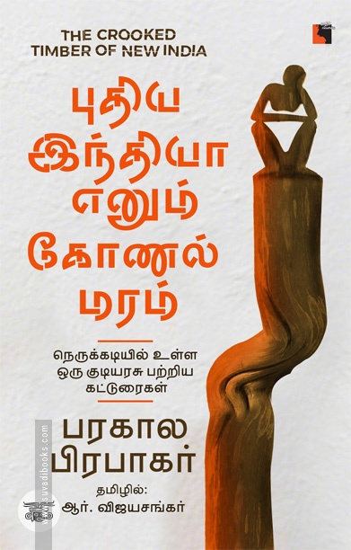 புதிய இந்தியா எனும் கோணல் மரம்