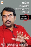 புதிய கல்விக் கொள்கை 2020: வரமா சாபமா?