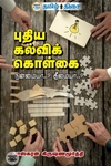 புதிய கல்விக் கொள்கை: நன்மையா..? தீமையா..?