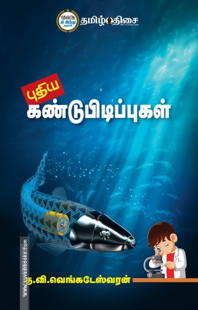 புதிய கண்டுபிடிப்புகள்