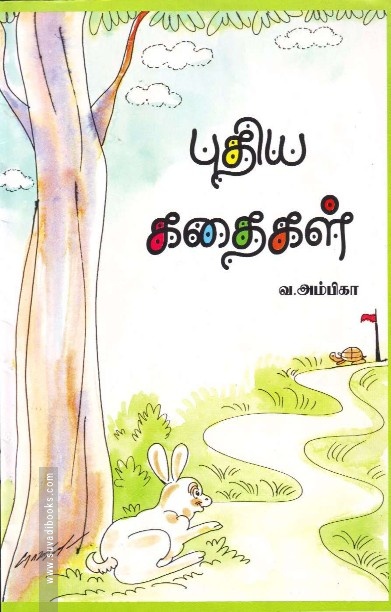 புதிய கதைகள்