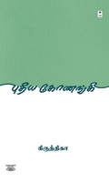 புதிய கோணங்கி