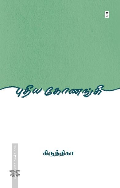 புதிய கோணங்கி