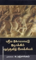 புதிய கோட்பாட்டு நோக்கில் பழந்தமிழ் இலக்கியம்