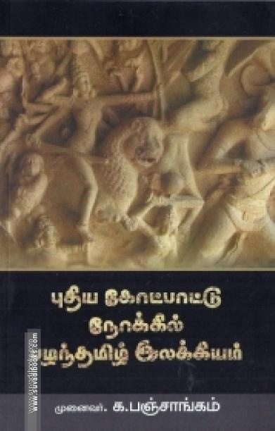 புதிய கோட்பாட்டு நோக்கில் பழந்தமிழ் இலக்கியம்