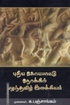 புதிய கோட்பாட்டு நோக்கில் பழந்தமிழ் இலக்கியம்