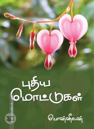 [:ta]புதிய மொட்டுகள்[:en]புதிய மொட்டுகள்[:]