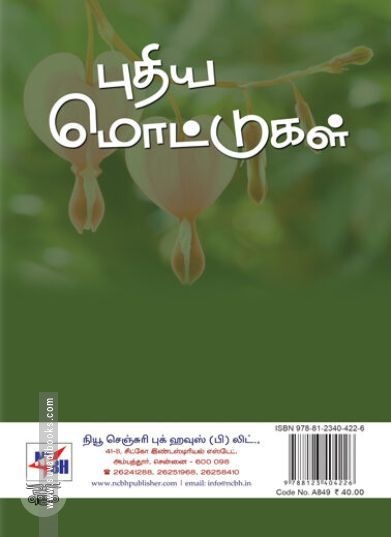 [:ta]புதிய மொட்டுகள்[:en]புதிய மொட்டுகள்[:]